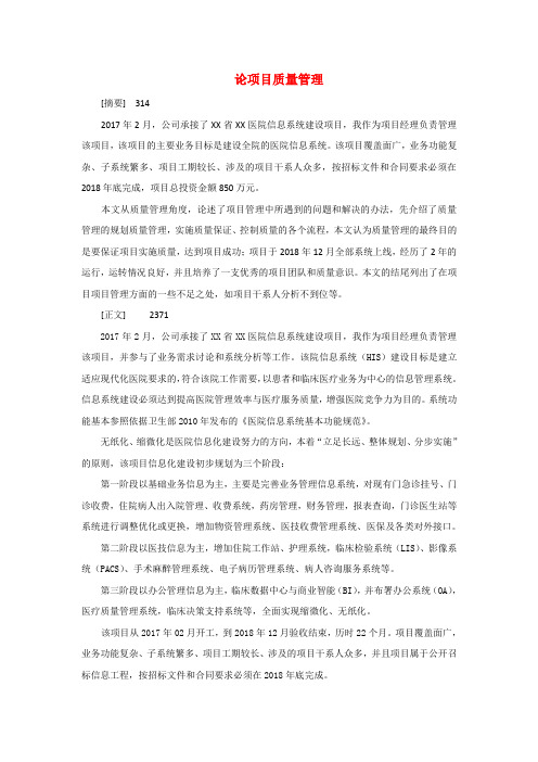 信息系统项目管理师论文—论项目质量管理(医疗HIS信息化项目)