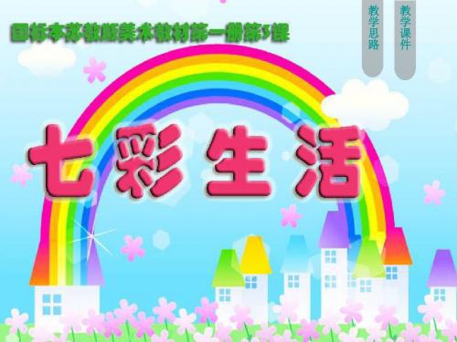 七彩生活-课件_苏少版小学美术一年级上