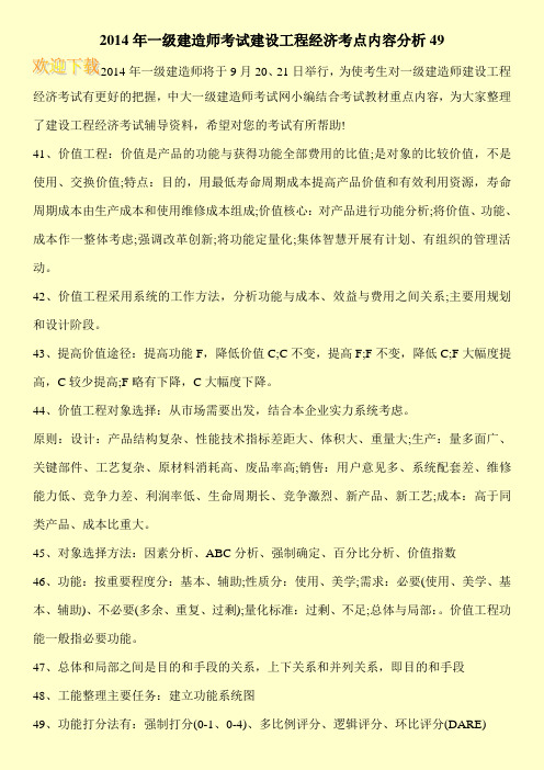 2014年一级建造师考试建设工程经济考点内容分析49