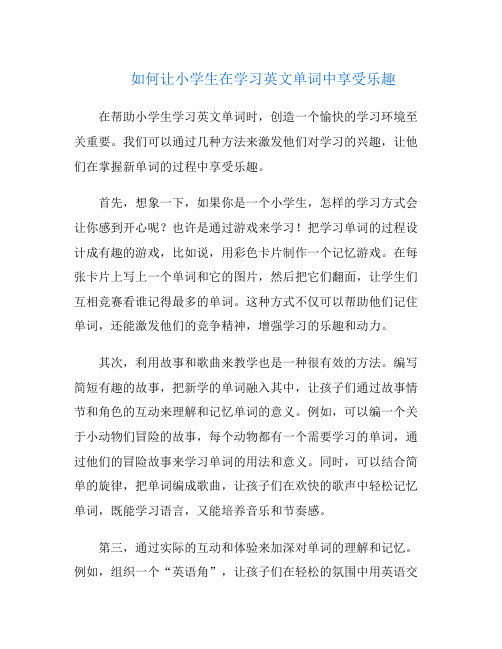 如何让小学生在学习英文单词中享受乐趣