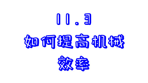 如何提高机械效率-沪粤版物理九年级上册课件