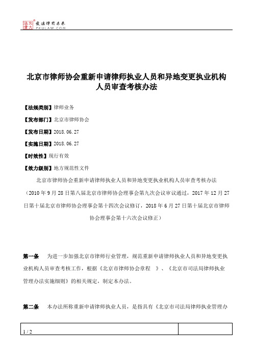 北京市律师协会重新申请律师执业人员和异地变更执业机构人员审查