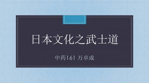 日本文化之武士道