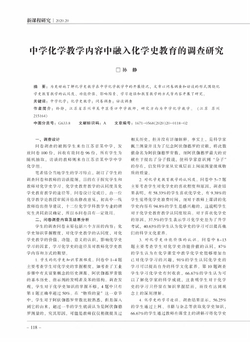 中学化学教学内容中融入化学史教育的调查研究