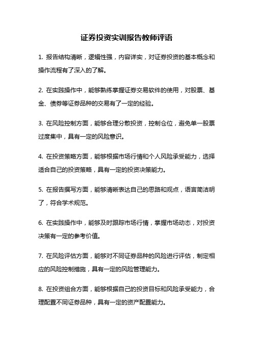 证券投资实训报告教师评语