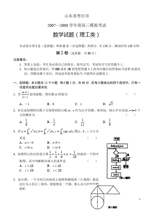 山东省枣庄市2007—2008学年度高三模拟考试数学理测试