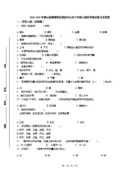 2018-2019年稷山县稷峰联区城区中心校三年级上册科学期末复习无答案