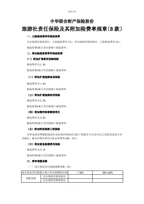 旅行社责任保险及其险费率规章
