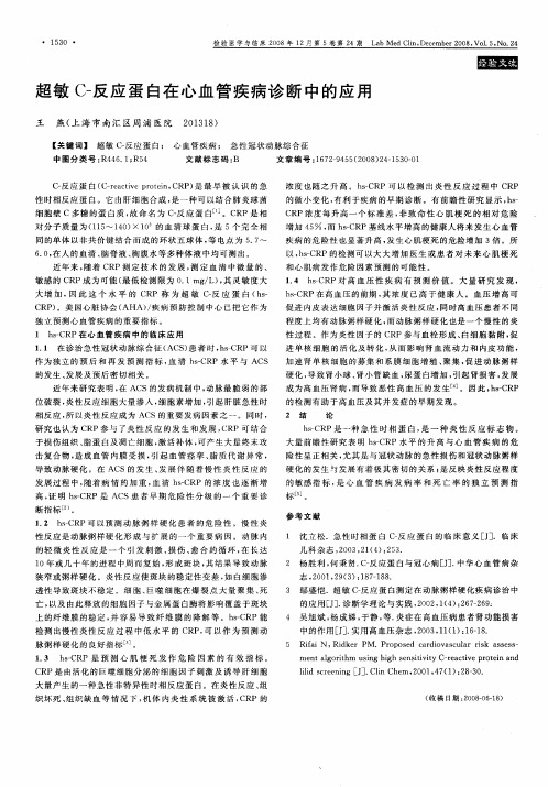 超敏C-反应蛋白在心血管疾病诊断中的应用