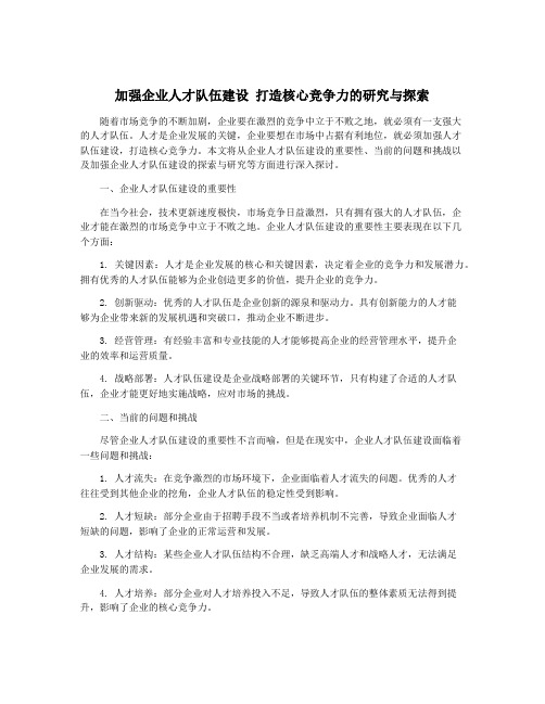 加强企业人才队伍建设 打造核心竞争力的研究与探索