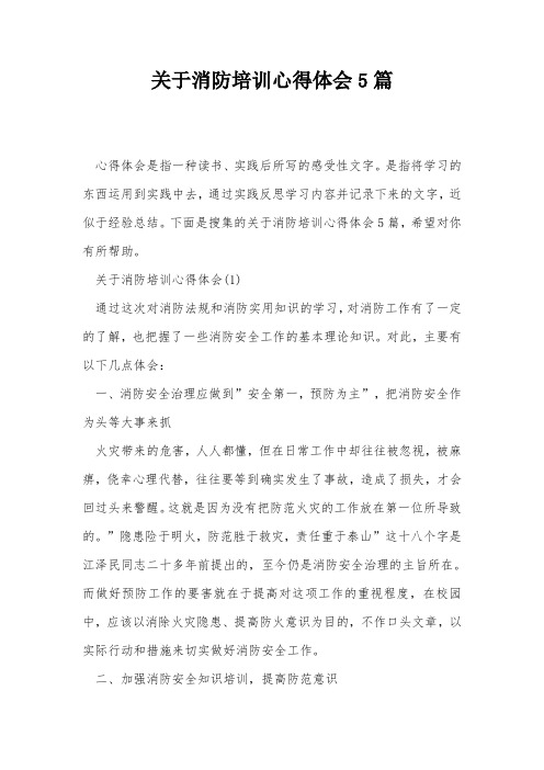 关于消防培训心得体会5篇