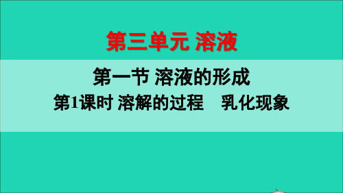 九年级化学上册 第三单元第1课时 溶解的过程  乳化现象课件