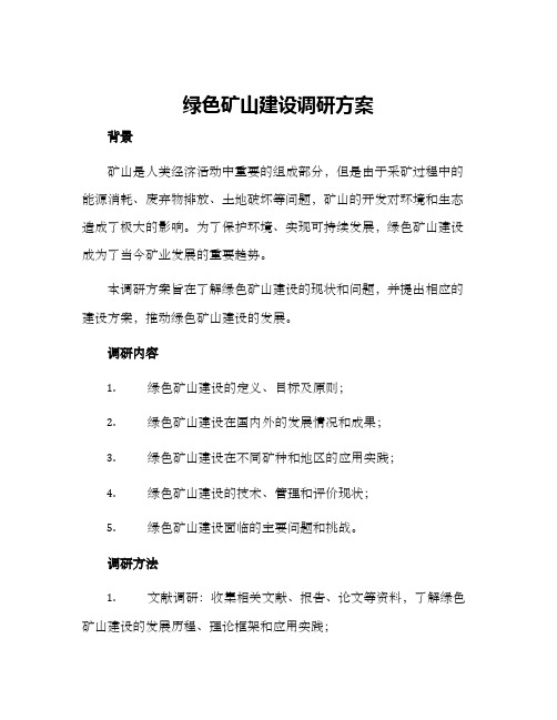 绿色矿山建设调研方案