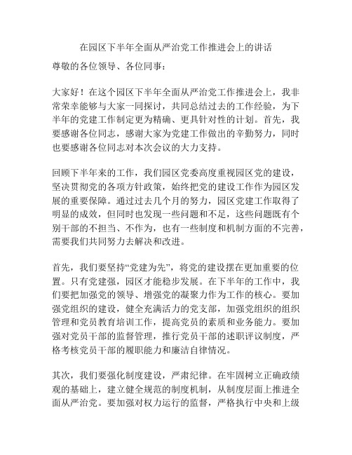 在园区下半年全面从严治党工作推进会上的讲话