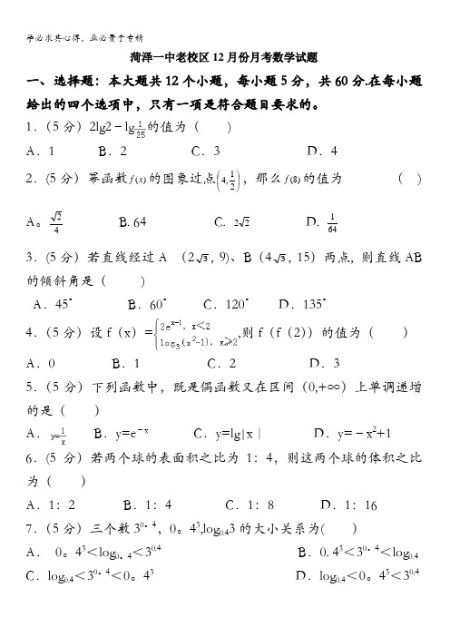 山东省菏泽第一中学2017-2018学年高一12月月考数学试题含答案