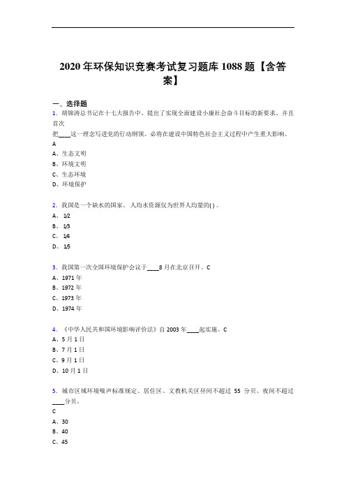 精选最新版环保知识竞赛考核复习题库1088题(含答案)