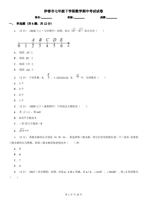 伊春市七年级下学期数学期中考试试卷