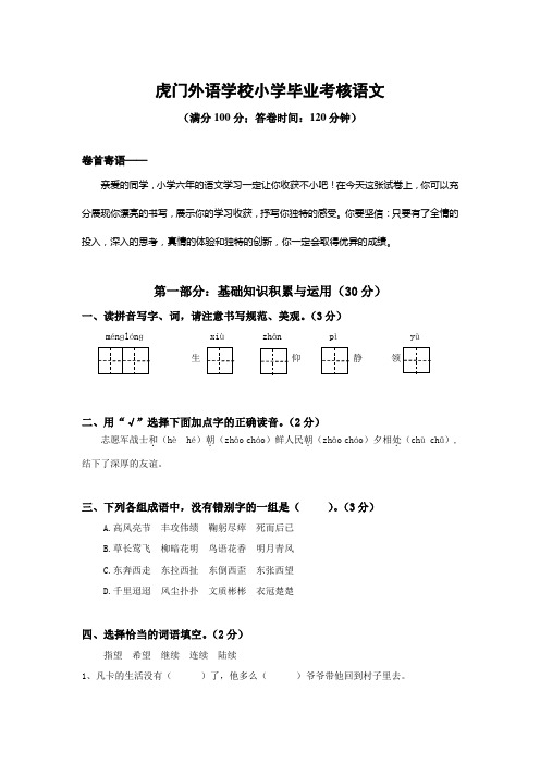 虎门外语学校小学毕业考核语文带答案