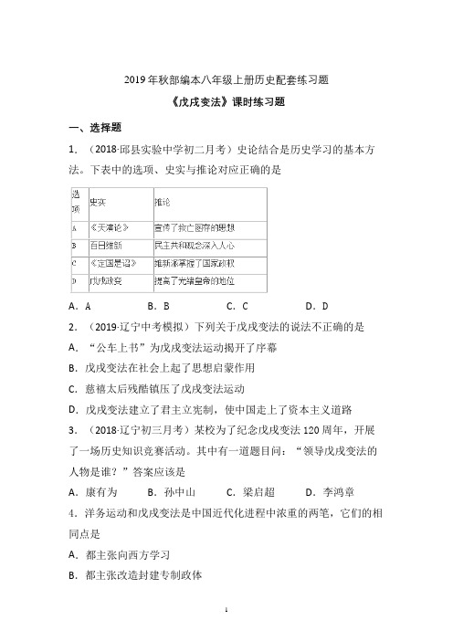 【配套课时练】2019-2020学年统编八年级历史上册6《戊戌变法》课时练习题 (1)