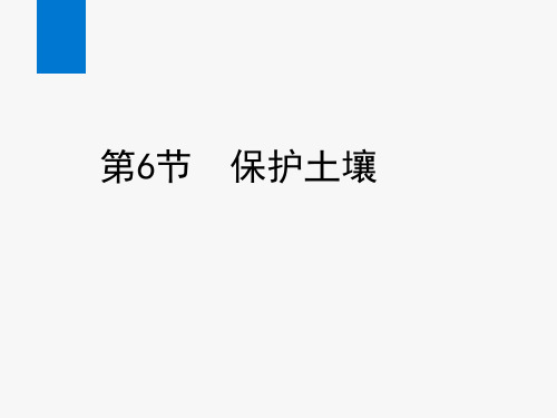 2020年新浙教版八年级科学下册课件第6节 保护土壤