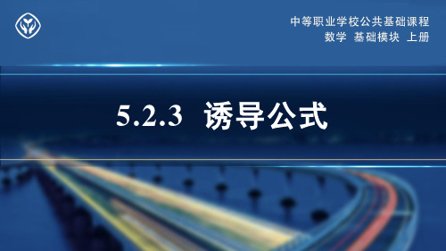 人教社2023中等职业学校公共基础课程数学基础模块上册教学课件-诱导公式