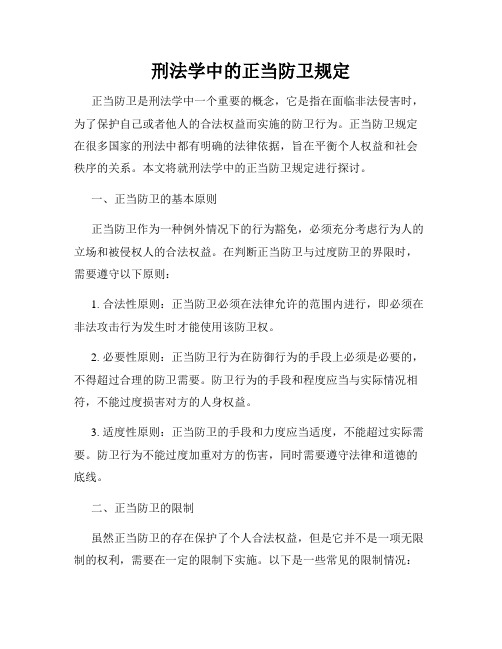 刑法学中的正当防卫规定