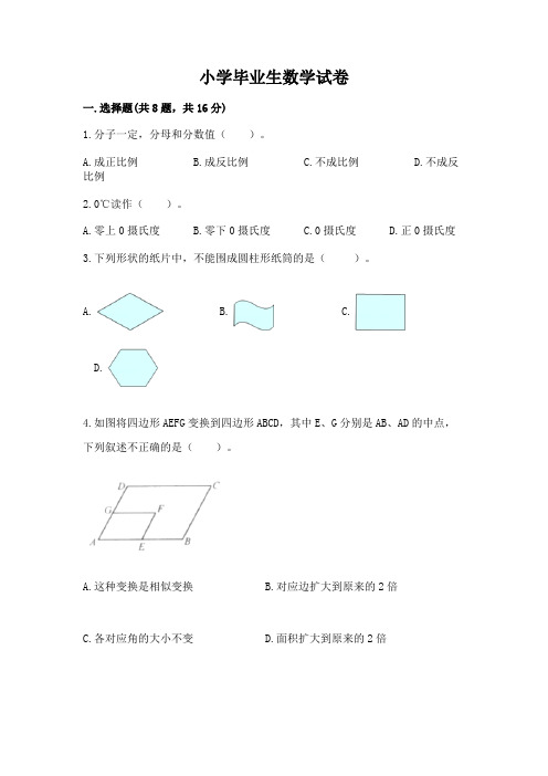 小学毕业生数学试卷含完整答案(全国通用)