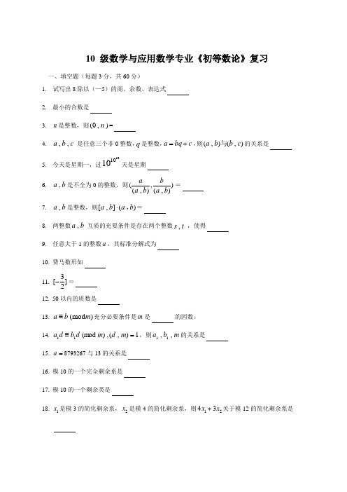 本科初等数论复习