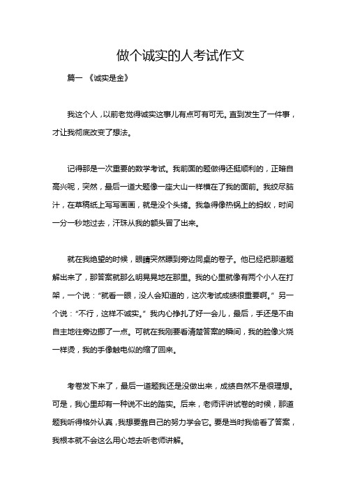 做个诚实的人考试作文