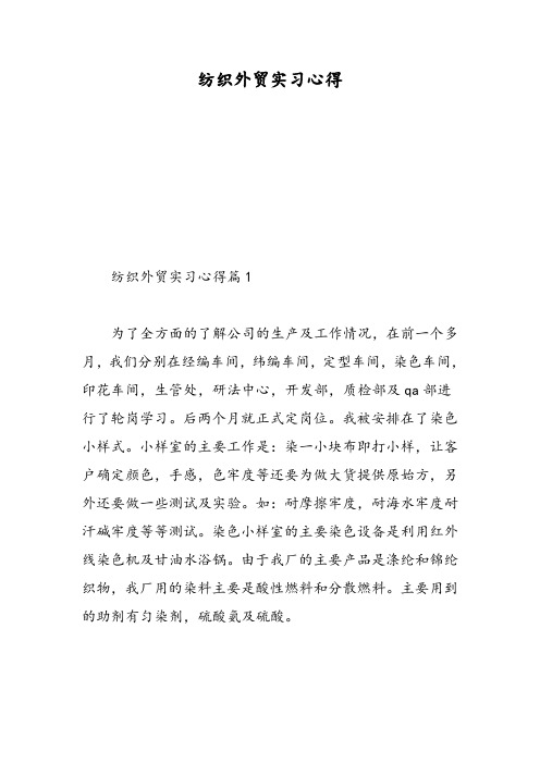 纺织外贸实习心得