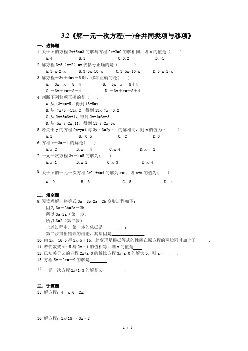 _人教版七年级数学上册3.2《解一元一次方程(一)合并同类项与移项》同步练习(含答案)