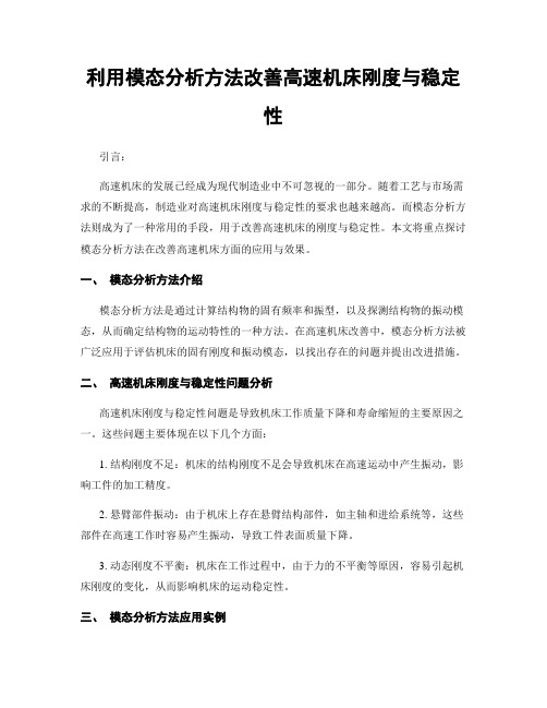 利用模态分析方法改善高速机床刚度与稳定性