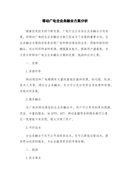 移动广电全业务融合方案分析