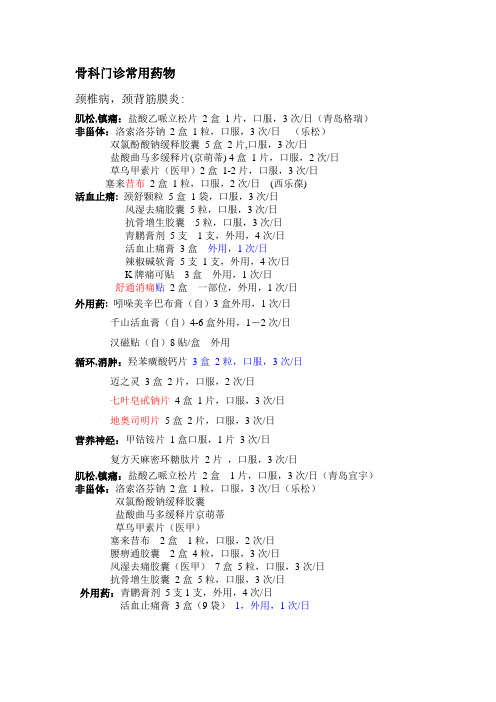 骨科门诊常用药物