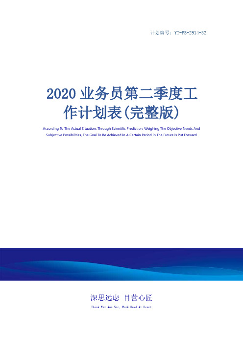 2020业务员第二季度工作计划表(完整版)