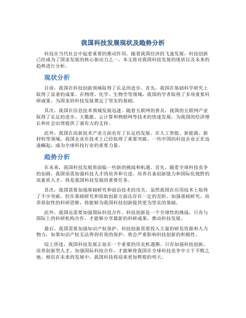 我国科技发展现状及趋势分析