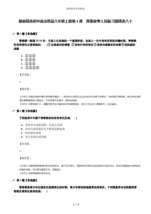 最新精选初中政治思品八年级上册第4课  青春故事人民版习题精选八十