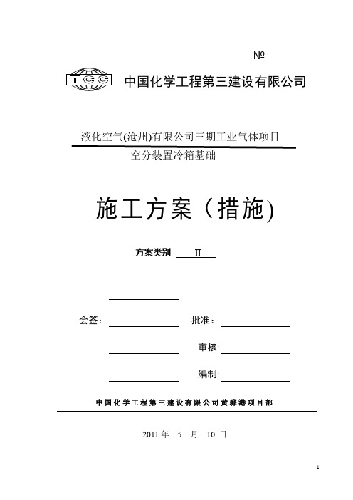 空分装置冷箱基础施工方案修改