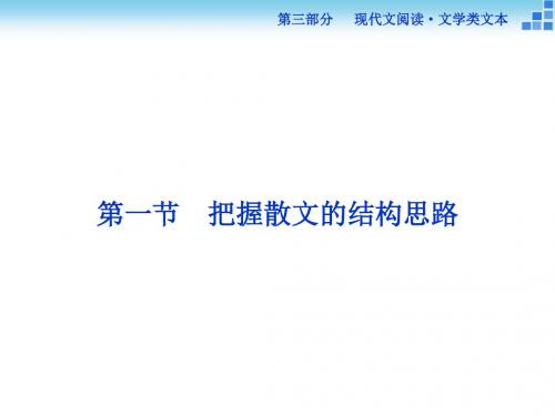 【优化方案】2016届高三大一轮语文(新课标)复习课件：第三部分专题二第一节