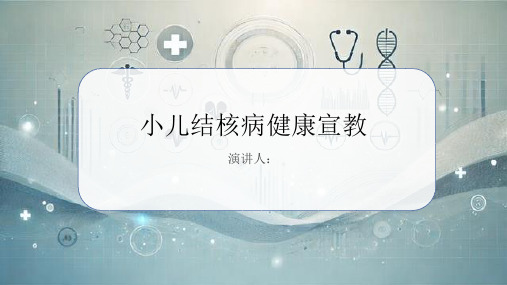 小儿结核病健康宣教