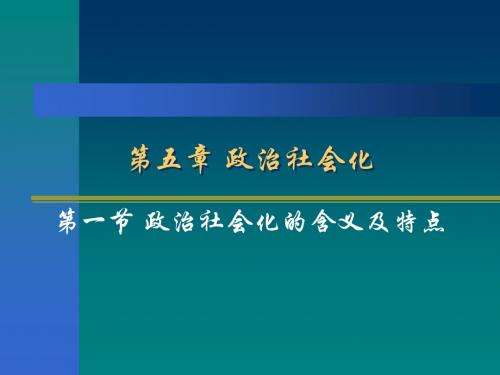 政治学--政治社会化