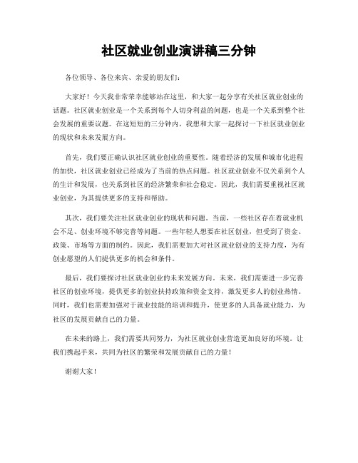 社区就业创业演讲稿三分钟