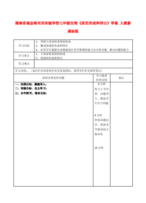 七年级生物《尿的形成和排出》学案 人教新课标版