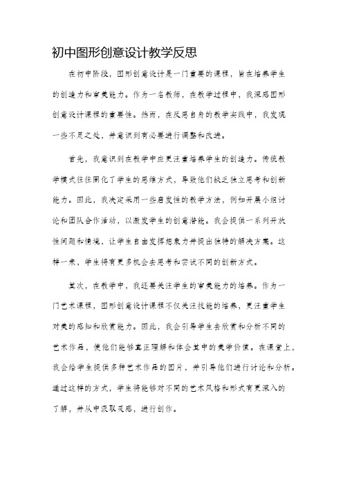 初中图形创意设计教学反思