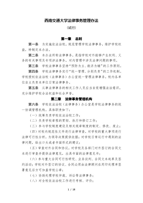 西南交通大学法律事务管理办法