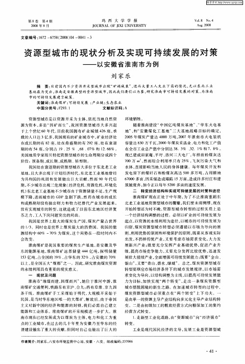 资源型城市的现状分析及实现可持续发展的对策——以安徽省淮南市为例