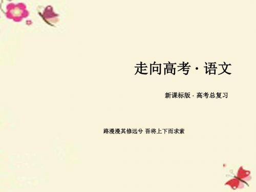 考语文一轮复习 第三部分 现代文阅读 专题14 实用类文本阅读 第1章 传记 第2节 有关传记文体考查课件