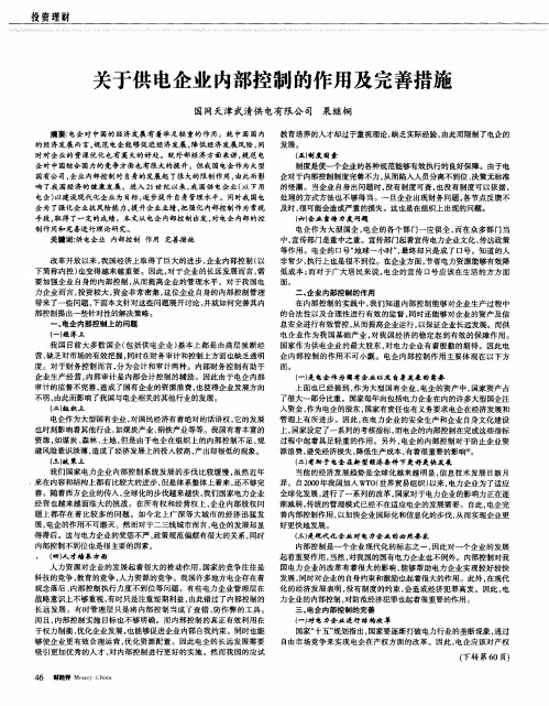 关于供电企业内部控制的作用及完善措施