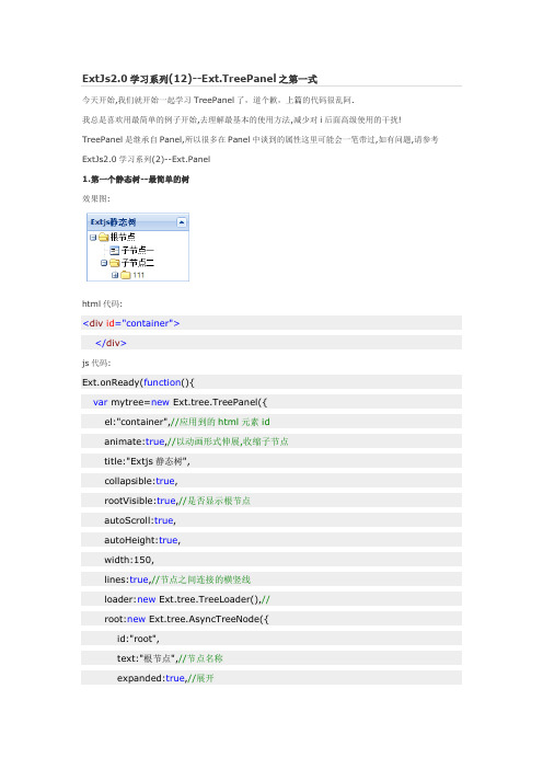 ExtJs2.0学习系列(12)--Ext.TreePanel之第一式