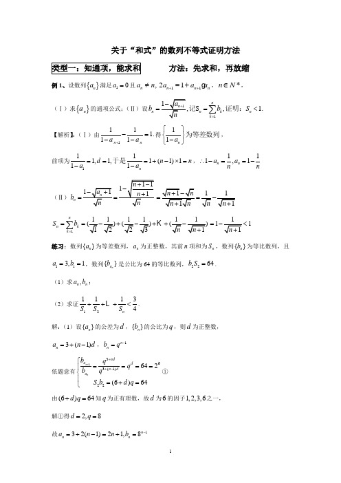 关于和式的数列不等式证明方法